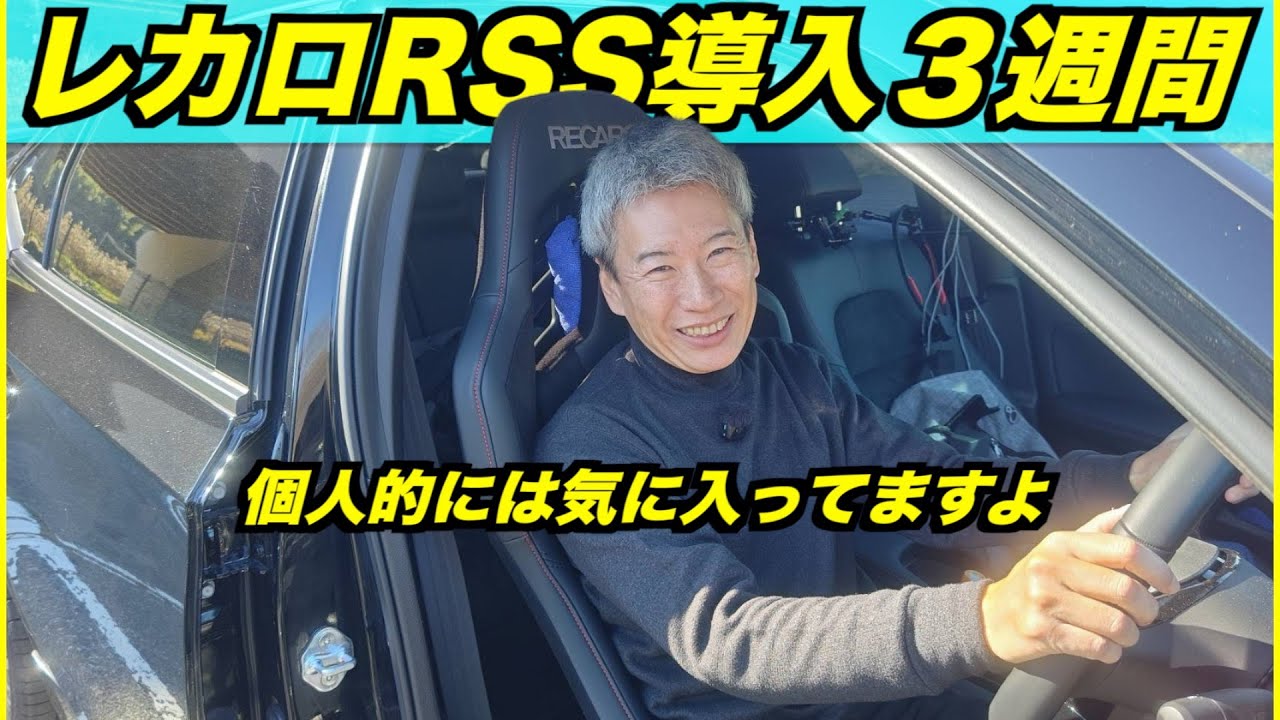 愛車に取付けたレカロRSSのレビューをしてみた！