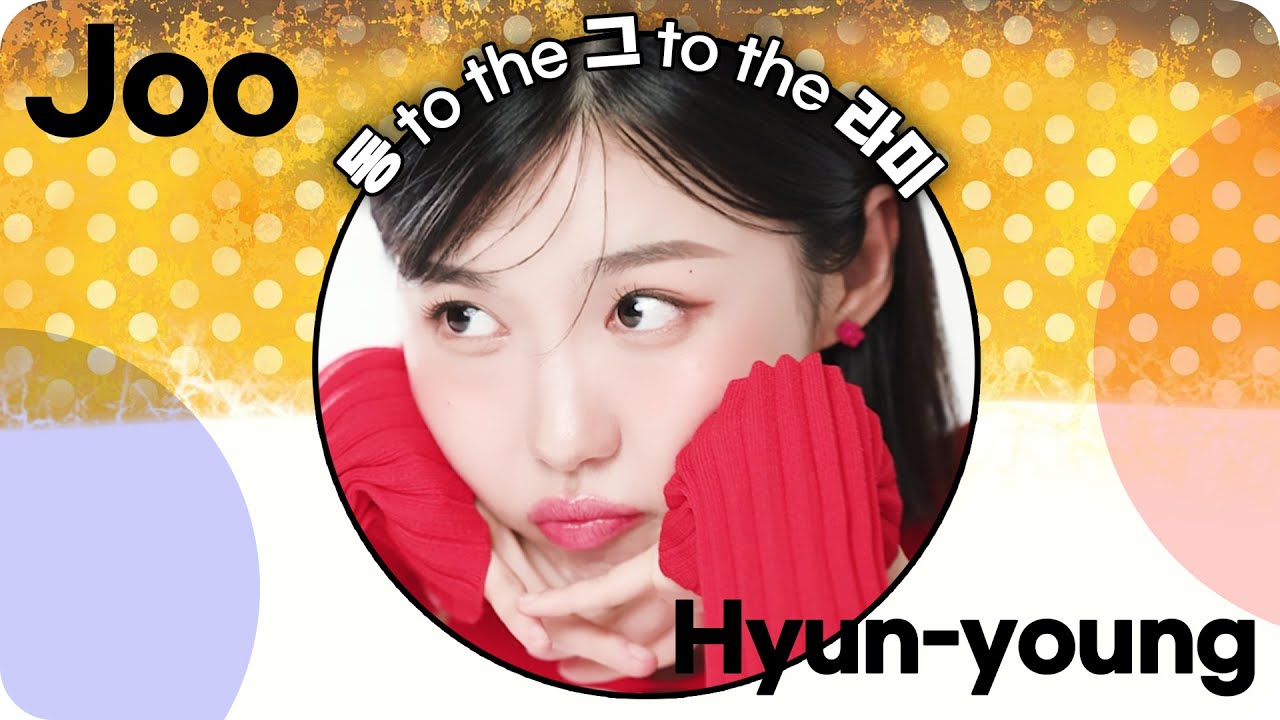 ➰동 to the 그 to the 라미~➰ 주현영 화보 촬영 현장 #주현영 #앳스타일