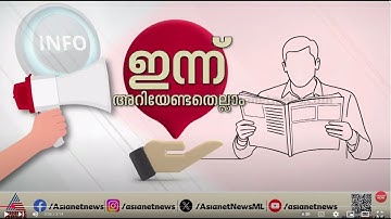 സംസ്ഥാനത്ത് മഴ മുന്നറിയിപ്പ്; കണ്ണൂർ കാസർകോട് ജില്ലകളിൽ റെഡ് അലർട്ട്| Innariyan 6 August 2025