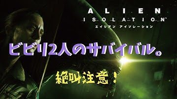 【ALIEN ISOLATION】ビビりふたりで初見プレイ #1【エイリアン アイソレーション】