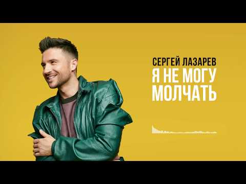 Сергей Лазарев - Я Не Могу Молчать