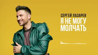 Сергей Лазарев - Я Не Могу Молчать (Official Audio)