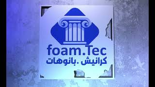 أسعار وكتالوجات كرانيش وبانوهات  فوم تك  foam Tec