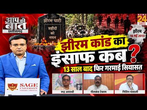 Aap Ki Baat : झीरम कांड का सच क्या? NIA कोर्ट के फैसले के बाद फिर उठे बड़े सवाल | Chhattisgarh