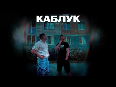 Koles, Pritulenko - Каблук