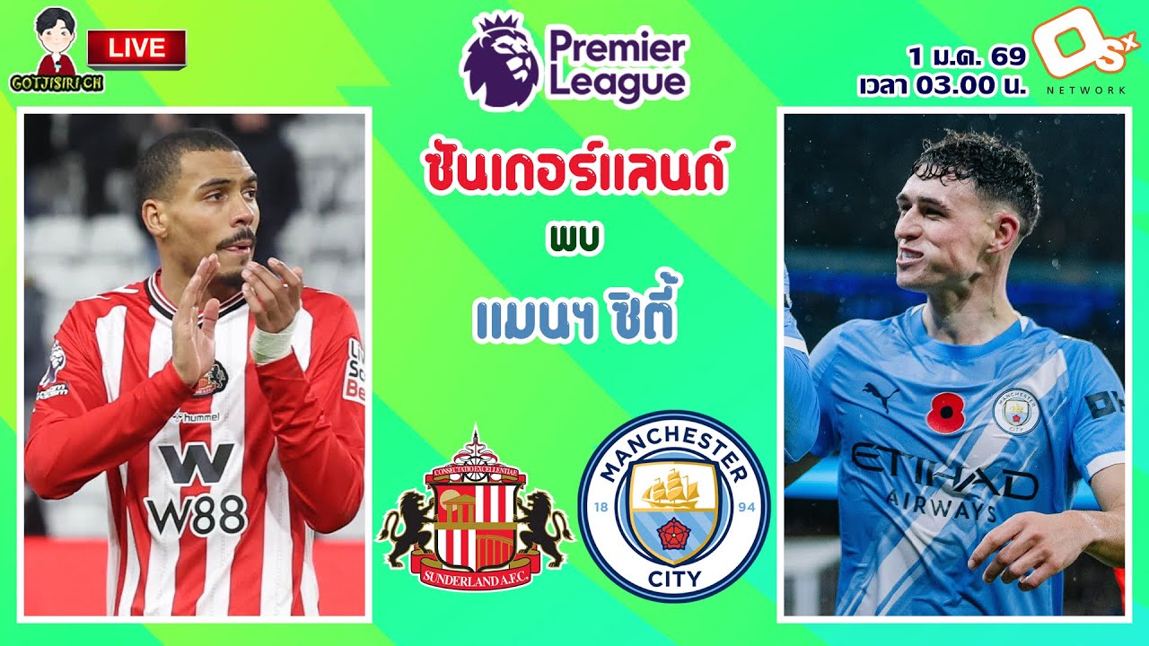 LIVE เชียร์สด : ซันเดอร์แลนด์ พบ แมนเชสเตอร์ ซิตี้