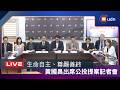 【LIVE】0714黃國昌出席「生命自主、尊嚴善終」公投提案記者會