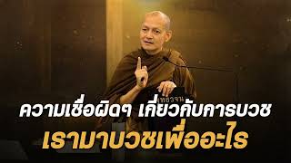 ความเชื่อผิดๆ เกี่ยวกับการบวช “ เรามาบวชเพื่ออะไร ”