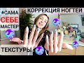 🔥КОРРЕКЦИЯ НОГТЕЙ🔥SILENA В ГОСТЯХ🔥ТЕКСТУРЫ🔥 #САМА СЕБЕ МАСТЕР🔥 #ГЕЛЬ ЛАК + АППАРАТНЫЙ МАНИКЮР