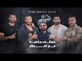 سوالف رياضية 2 مع ابطال الفيزيك THE DARK SIDE مع ابو الويس mp3