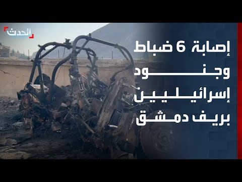 إصابة 6 ضباط وجنود إسرائيليين خلال عملية بيت جن بريف دمشق