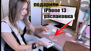 ШОК! МНЕ ПОДАРИЛИ iPhone 13 / Распаковка