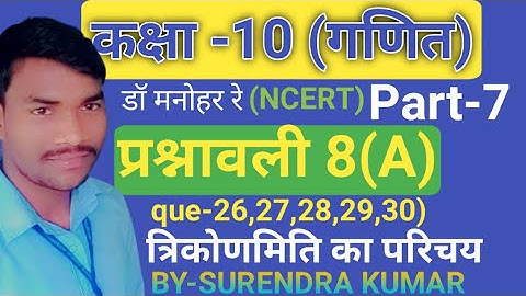 Dr.Manohar re(डॉ मनोहर रे) class10th math solution exercise 8A(26,27,28,29,30)question NCERT#class10