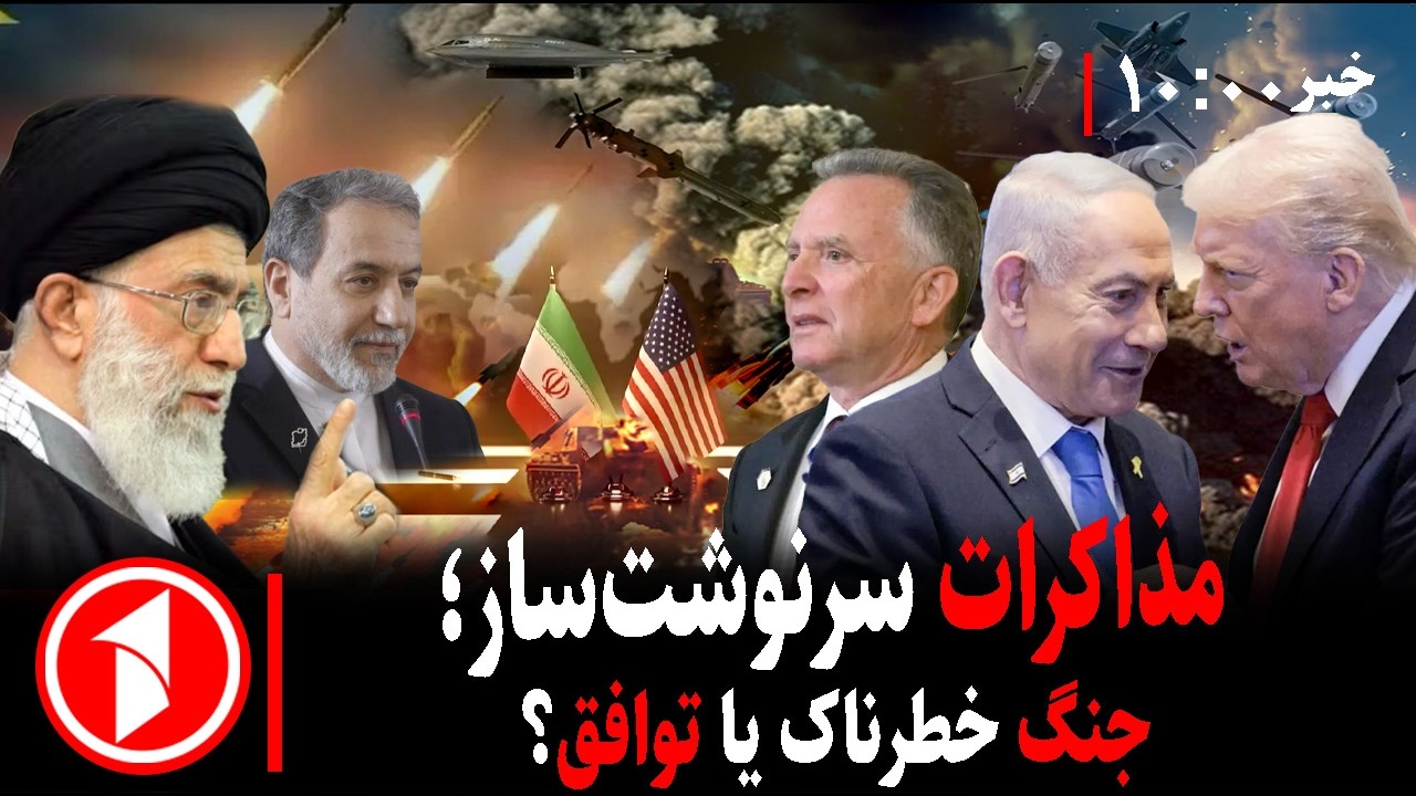 مجموعه خبرهای ساعت ۱۰:۰۰ || مذاکرات زیر سایه‌ی جنگ آمریکا و ایران هم‌زمان با تهدید ترامپ