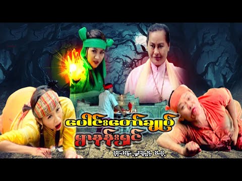 Myanmar Movie - ပေါင်းတော်ချုပ်ရွာနန်းရှင် (စ/ဆုံး)