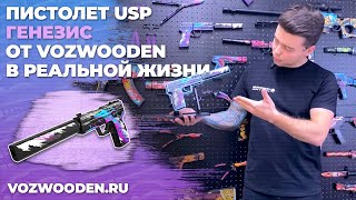 Пистолет USP Генезис: деревянный резинкострел из Standoff 2 от VozWooden