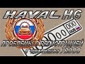 ПРОБЛЕМЫ ПРИ РЕГИСТРАЦИИ HAVAL H6 из-за отсутствия номера УВЭОС в ПТС