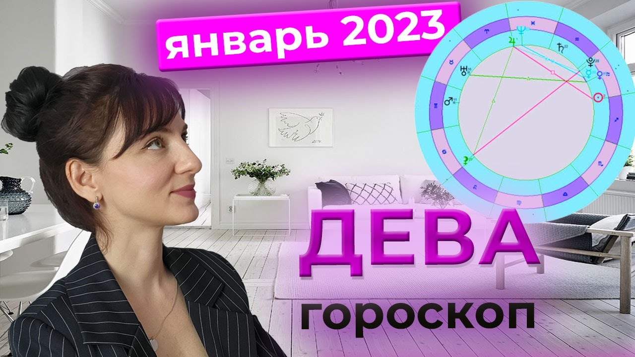 Ютуб Гороскоп Дева 2023