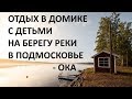 Отдых с детьми на Оке. Снять домик недорого на берегу на выходные