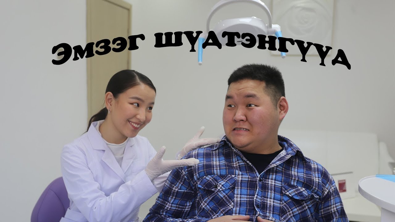 Эмзэг шүдтэнгүүд 🦷