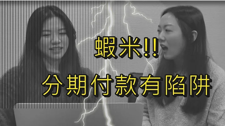 【分期富款专题2】分期付款0利率有陷阱！ - 天天要闻