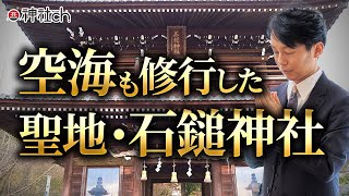 弘法大師空海・役小角が修行した修験道の聖地・石鎚神社