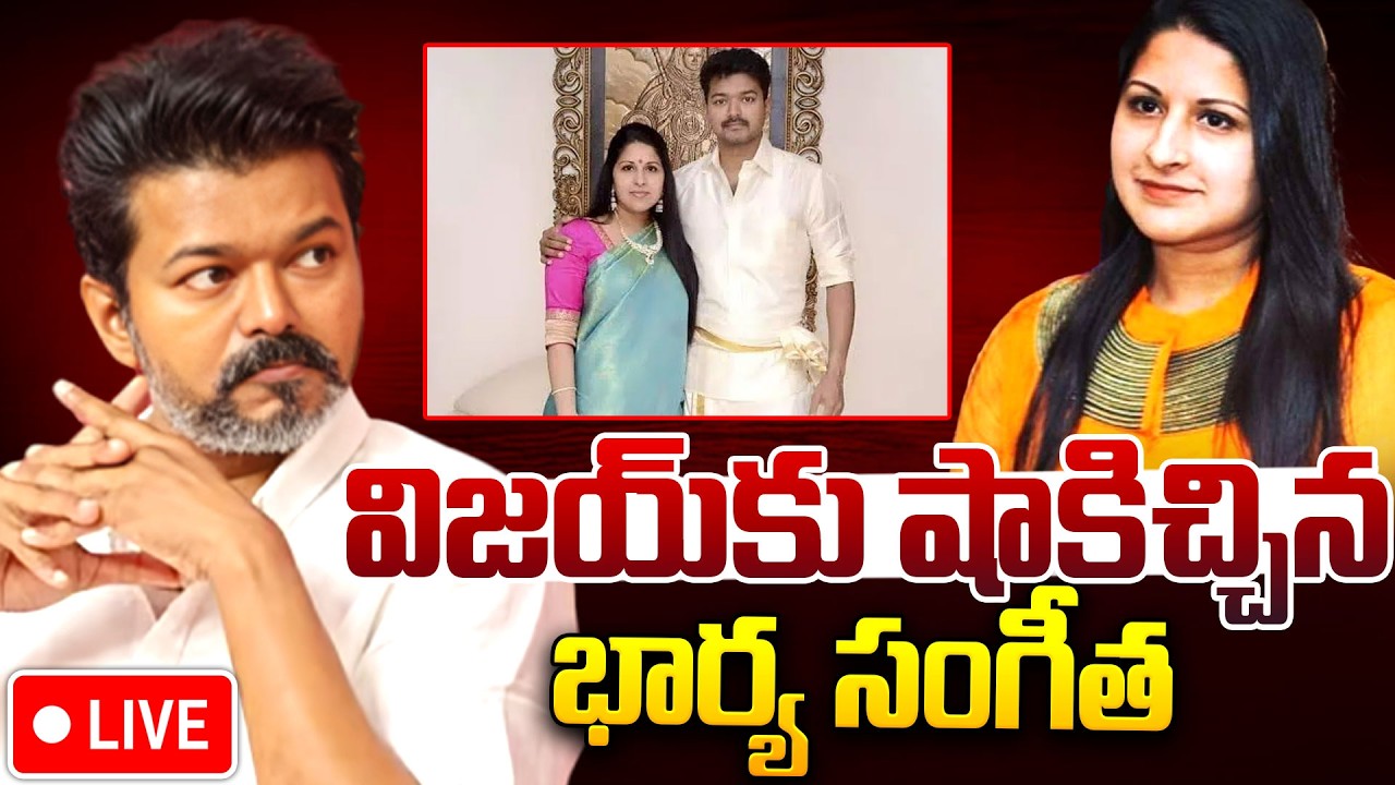 LIVE🔴: TVK Chief Vijay Wife Sangeetha Files For Divorce | విజయ్‌కు షాకిచ్చిన భార్య సంగీత | Sangeetha