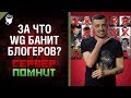 За что WG банит блогеров? - Сервер помнит №6 с Эдуардом Мацаберидзе [World of Tanks]