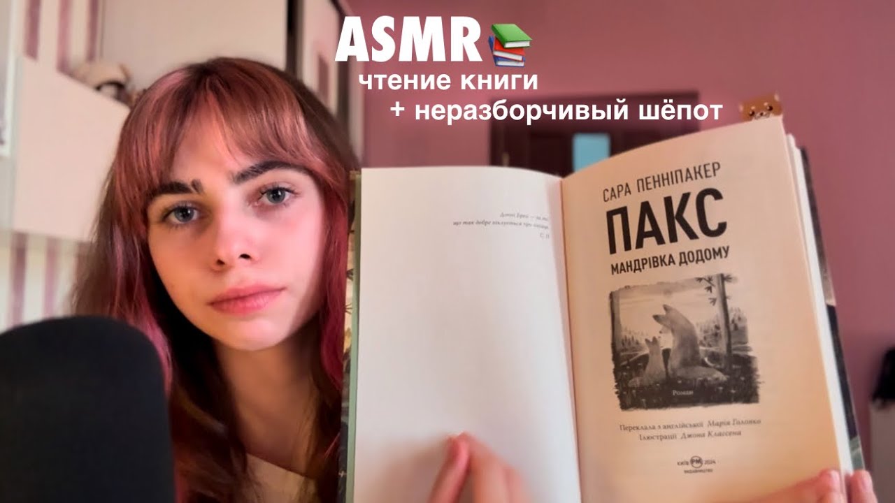 АСМР Чтение книги📚ASMR Reading a book
