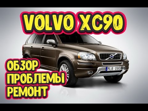 Вольво XC90, Volvo XC90, ОБЗОР, ПРОБЛЕМЫ , РЕМОНТ. VOLVO XC90 PROBLEMS, REPAIR.