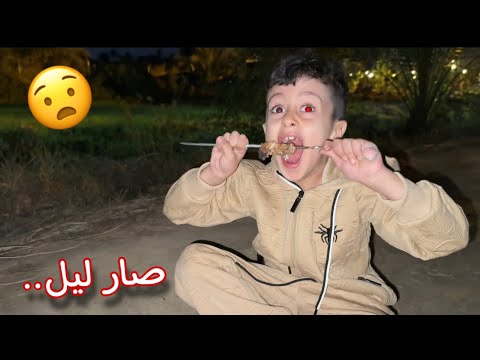 اخذت مجودي للمزرعة حتى نشوي صار لليل وحدث شي غريب