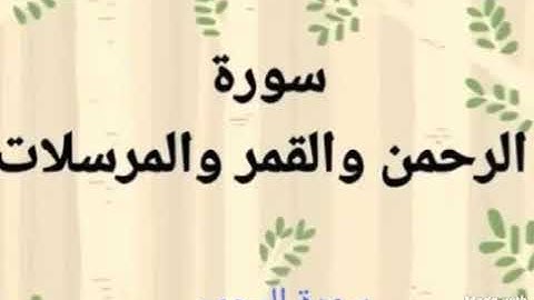 الشيخ #احمد_العجمي سورة الرحمن = سورة القمر = سورة المرسلات