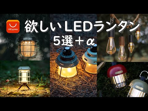 【キャンプ道具】アリエクスプレスで見た、欲しいLEDランタン5選+番外編。気になるおすすめLEDランタン達をご紹介します。 アリエクスプレス キャンプ 用品 ariexpress camping