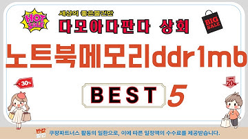 노트북메모리ddr1mb 추천 리뷰 후기 TOP5