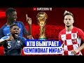 Франция - Хорватия | Кто выиграет Чемпионат Мира по Футболу 2018?