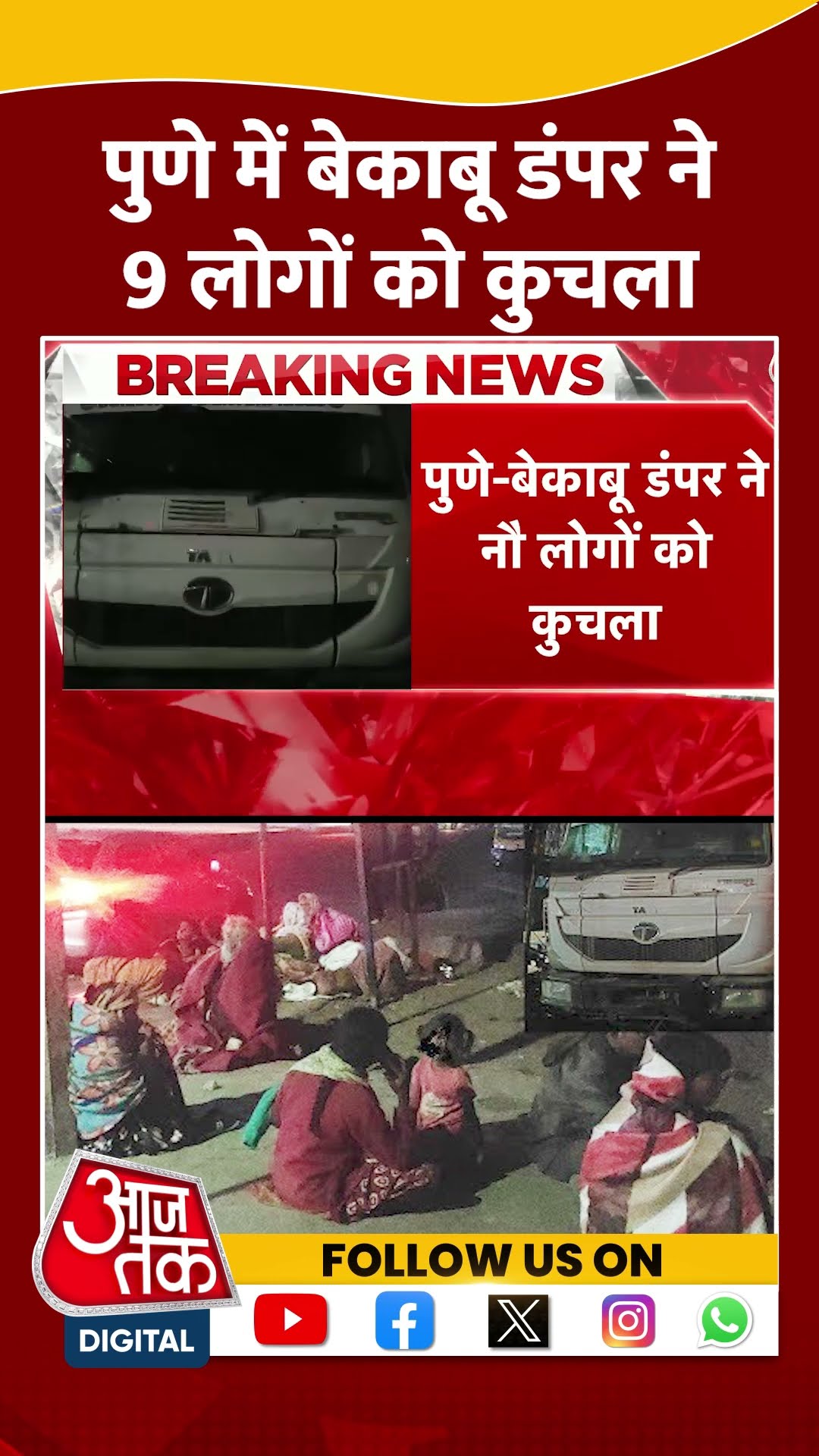 Pune Accident : पुणे में बेकाबू डंपर ने 9 लोगों को कुचला | Maharashtra | #shorts