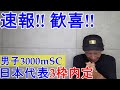 速報!! 歓喜!! 【男子3000mSC】日本新記録&東京五輪代表3名内定!!