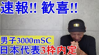 速報!! 歓喜!! 【男子3000mSC】日本新記録&東京五輪代表3名内定!!