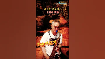 가슴아프게 남진 가수김영광 Tenorsaxophone 