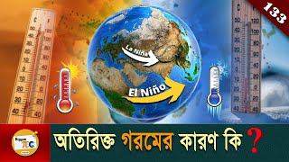 এল নিনো, লা নিনার প্রভাব El nino, La nina and Heat wave explained in Bangla Ep 133