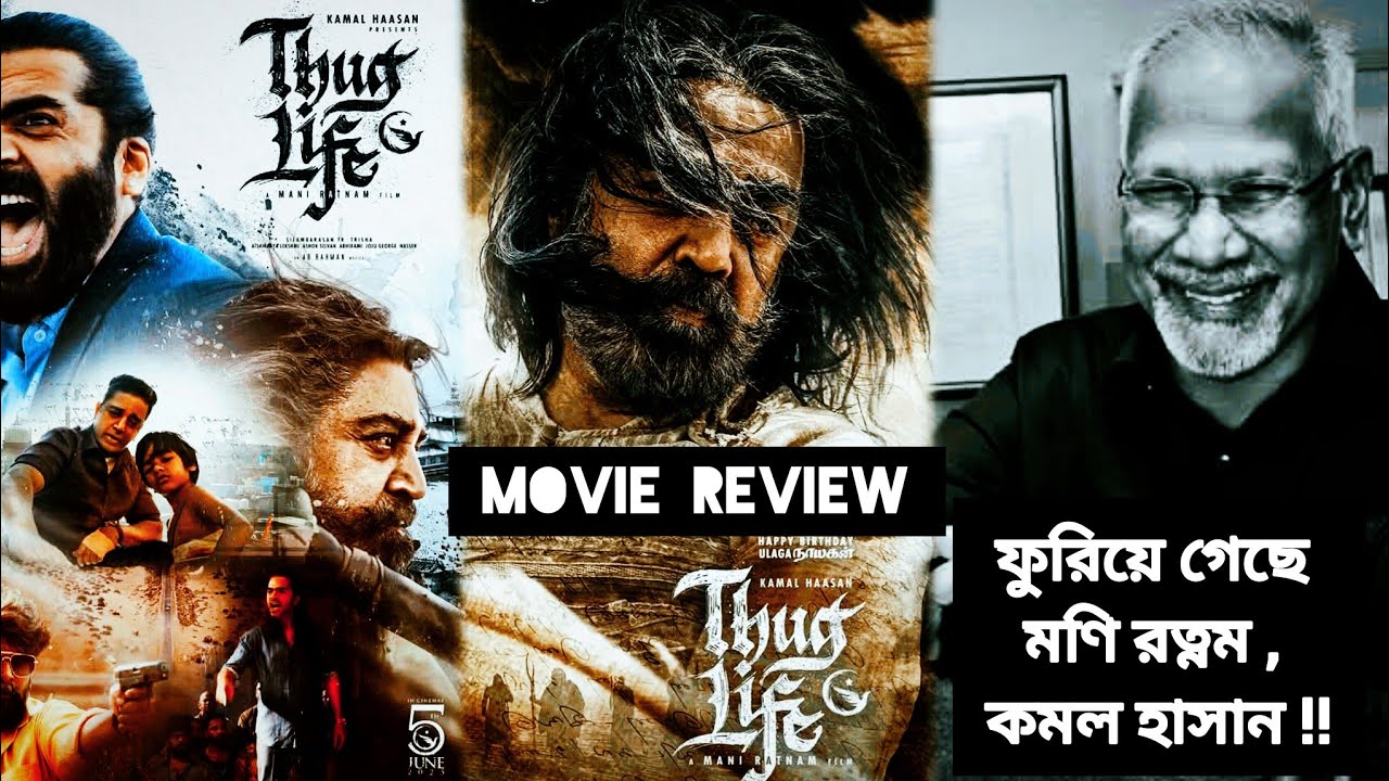 Thug Life Movie Review | Atanu Sen | Kamal Hassan | Mani Ratnam | AR ...