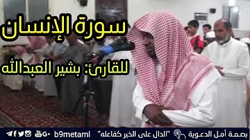 تلاوه عذبه القارئ: بشير العبد الله سورة الإنسان