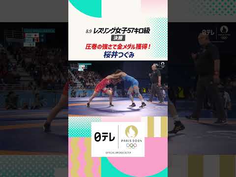 【パリオリンピック™】#レスリング #女子57キロ級 #決勝 #金メダル #桜井つぐみ #オリンピック #パリ五輪 #shorts