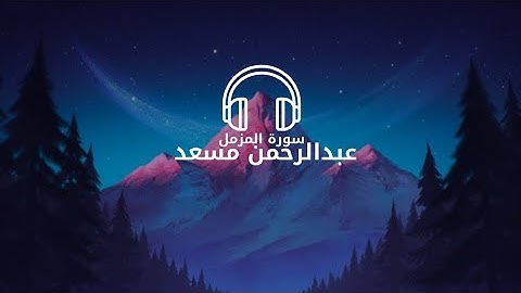 سورة المزمل (كاملة) | القارئ عبدالرحمن مسعد - Abdul Rahman Massad 🎧💙