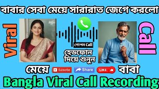 ববর সব ময সররত জগ করল Bangla Viral Call Recording Baba O Meyer Choti Po