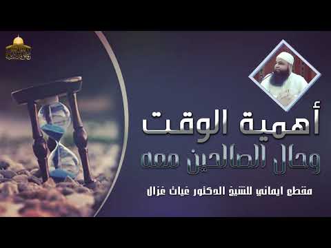 أهمية الوقت وحال الصالحين معه مقطع إيماني جديد الشيخ الدكتور غياث غزال