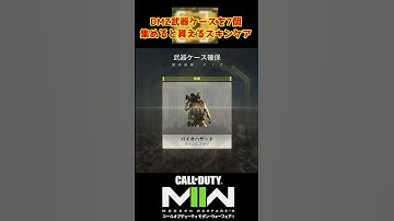 【CoD:MW2】DMZ 武器ケース7個集めると全員無料で貰えるスキン!! 【CoD:Modern Warfare ll】#shorts
