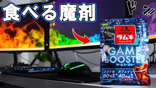 【ゲーミングラムネ】食べるだけでゲームが上手くなると話題のカフェイン入りラムネを食べてゲームをしてみた。
