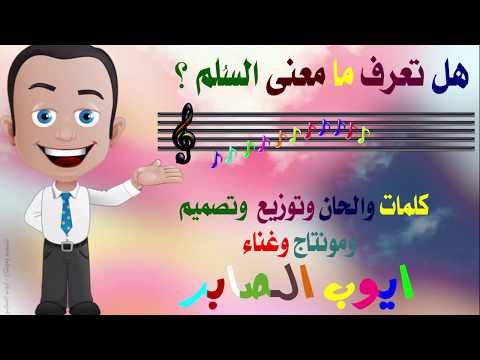السلم الموسيقي اغاني رياض الاطفال ايوب الصابر تربية الكرخ الثانية النشاط المدرسي