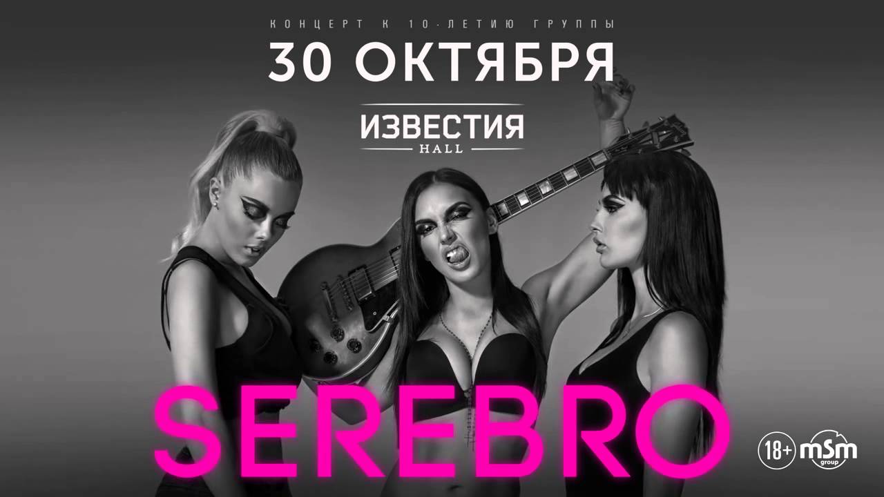 Серебро притяжение. Серебро Холл. Серебро ОПИУМROZ. Группа серебро билеты. SEREBRO - ОПИУМROZ (альбом 2009).